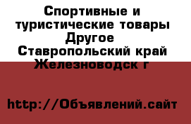 Спортивные и туристические товары Другое. Ставропольский край,Железноводск г.